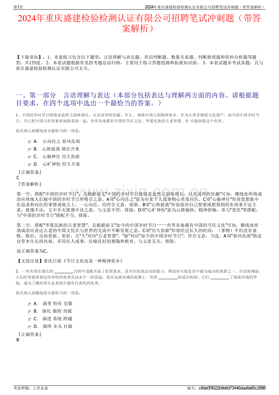 2024年重庆盛建检验检测认证有限公司招聘笔试冲刺题（带答案解析）.pdf_第1页