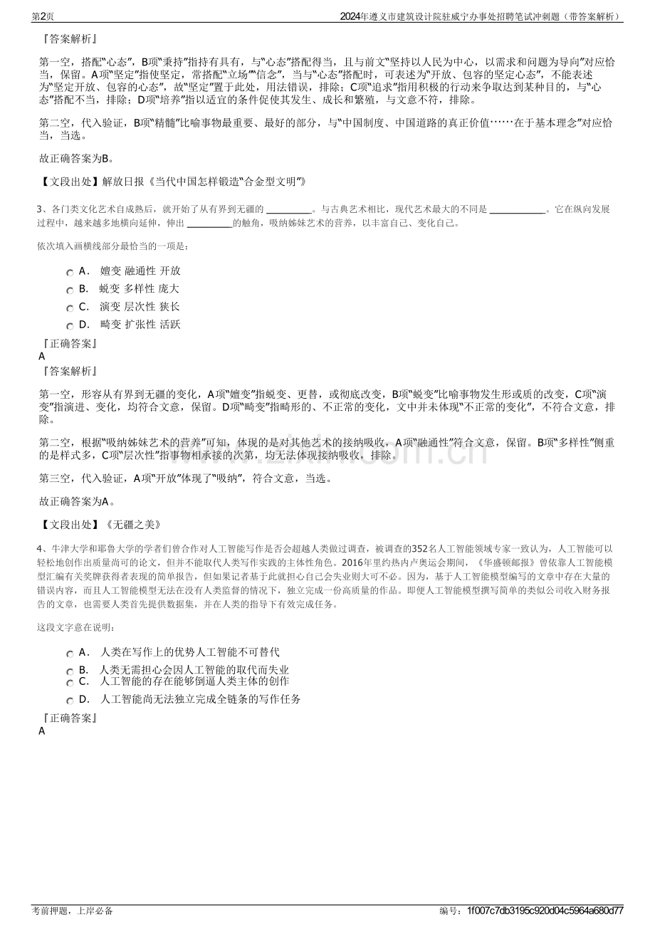 2024年遵义市建筑设计院驻威宁办事处招聘笔试冲刺题（带答案解析）.pdf_第2页