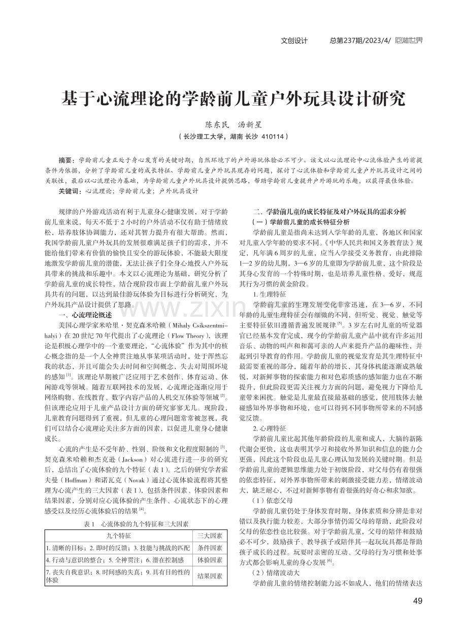 基于心流理论的学龄前儿童户外玩具设计研究.pdf_第1页