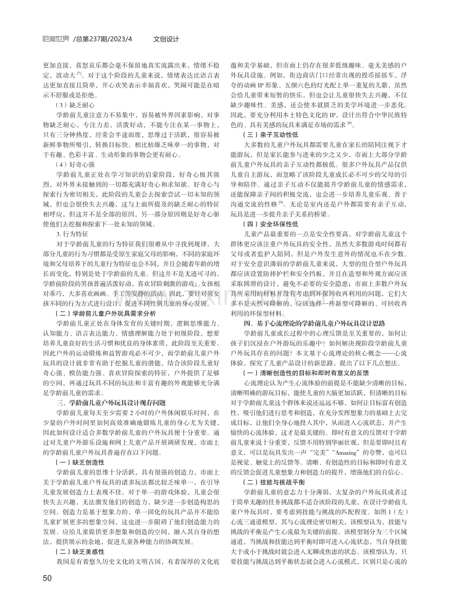 基于心流理论的学龄前儿童户外玩具设计研究.pdf_第2页