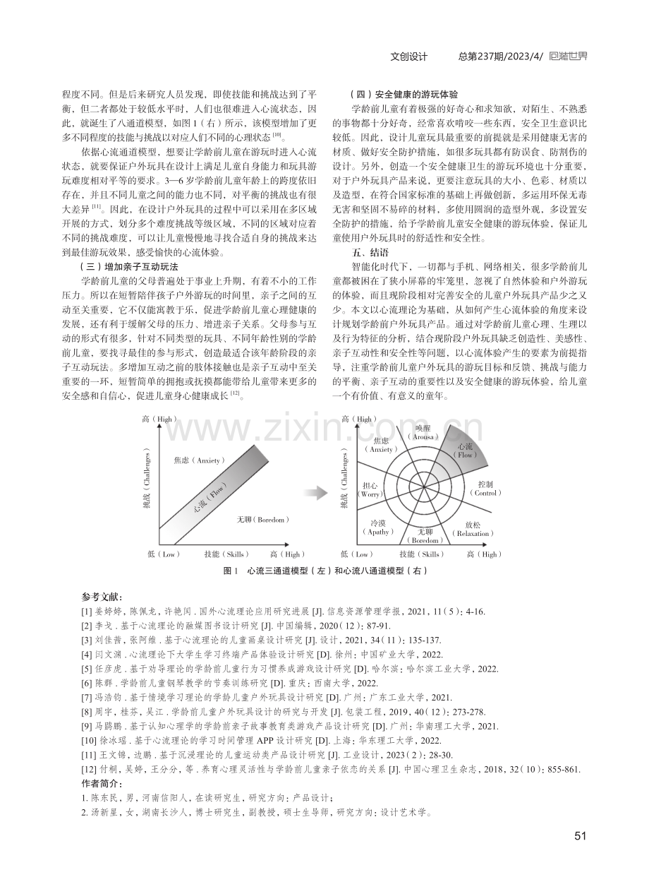 基于心流理论的学龄前儿童户外玩具设计研究.pdf_第3页