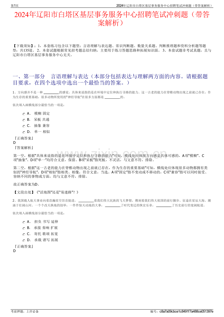 2024年辽阳市白塔区基层事务服务中心招聘笔试冲刺题（带答案解析）.pdf_第1页