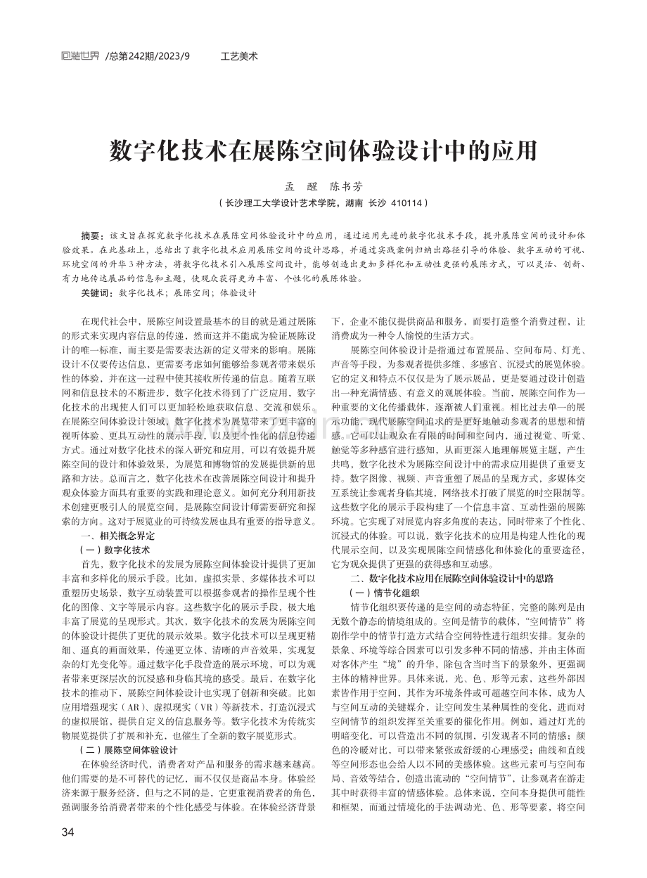 数字化技术在展陈空间体验设计中的应用.pdf_第1页