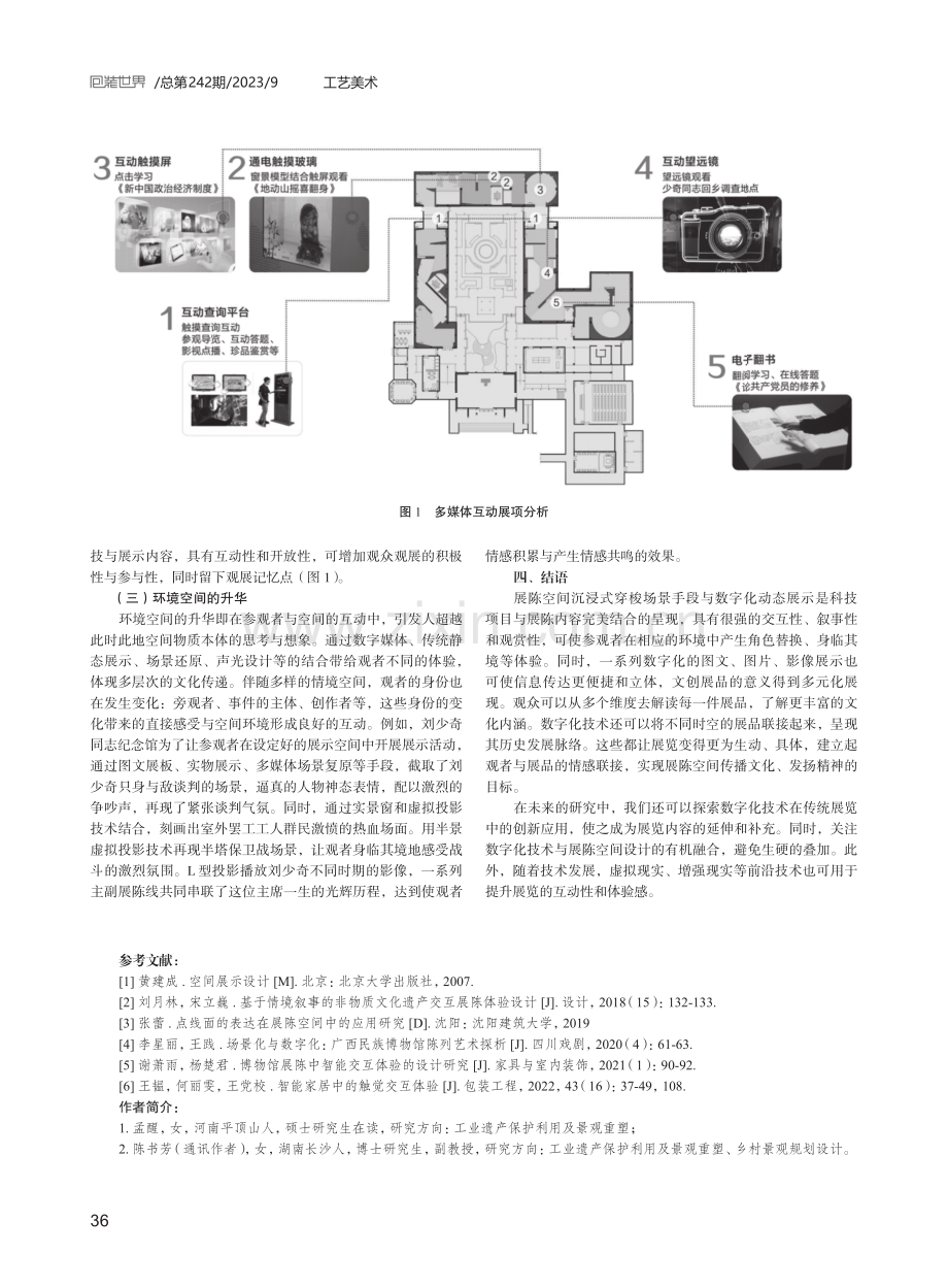 数字化技术在展陈空间体验设计中的应用.pdf_第3页