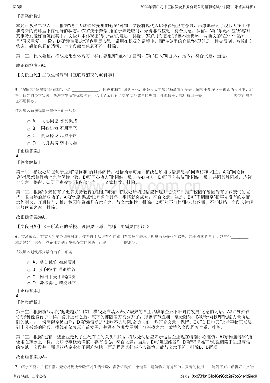 2024年葫芦岛市巨浪保安服务有限公司招聘笔试冲刺题（带答案解析）.pdf_第3页