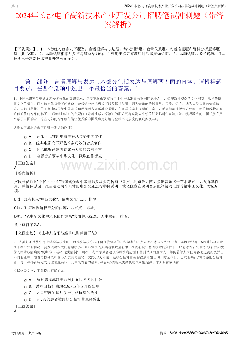 2024年长沙电子高新技术产业开发公司招聘笔试冲刺题（带答案解析）.pdf_第1页