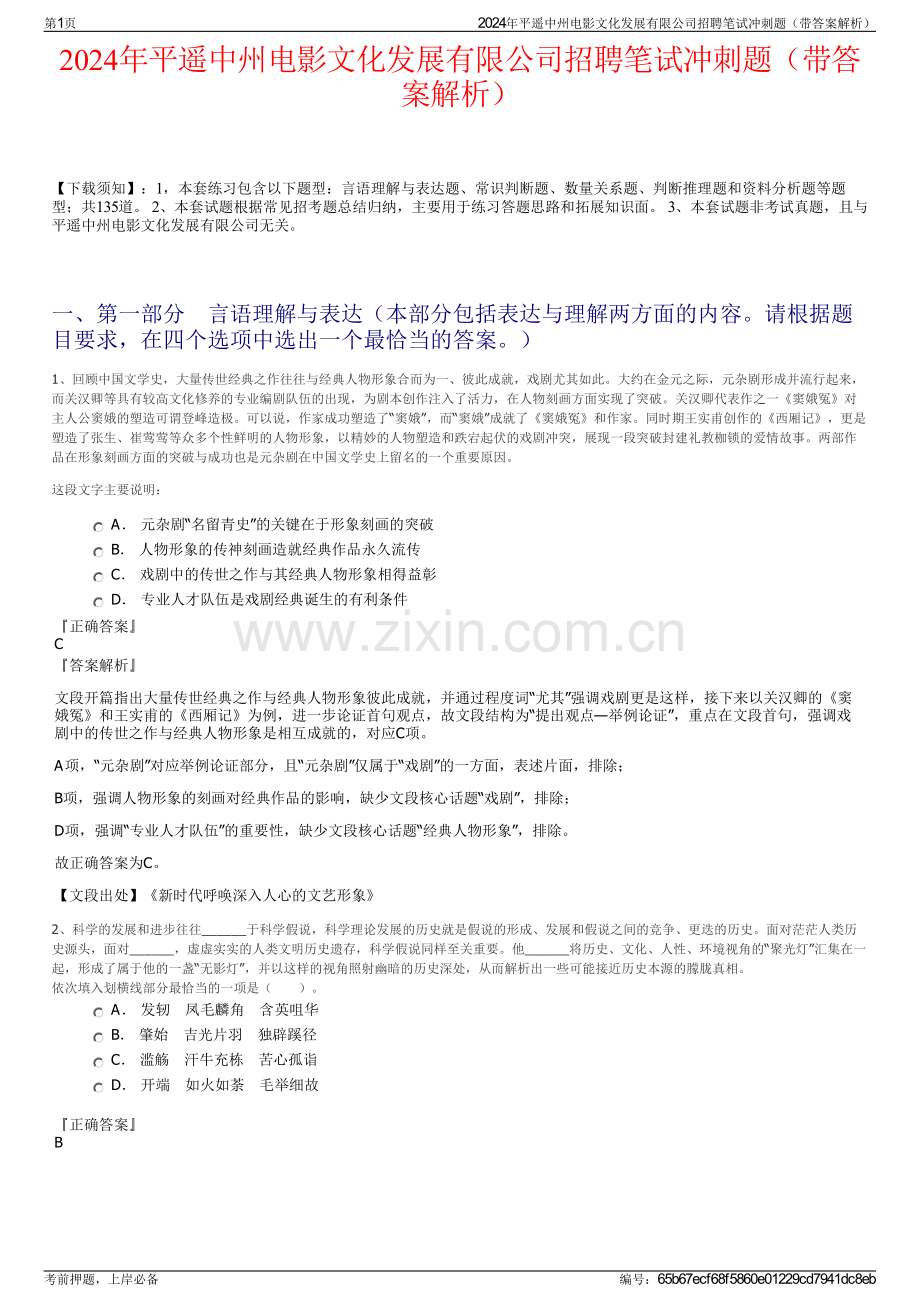 2024年平遥中州电影文化发展有限公司招聘笔试冲刺题（带答案解析）.pdf_第1页