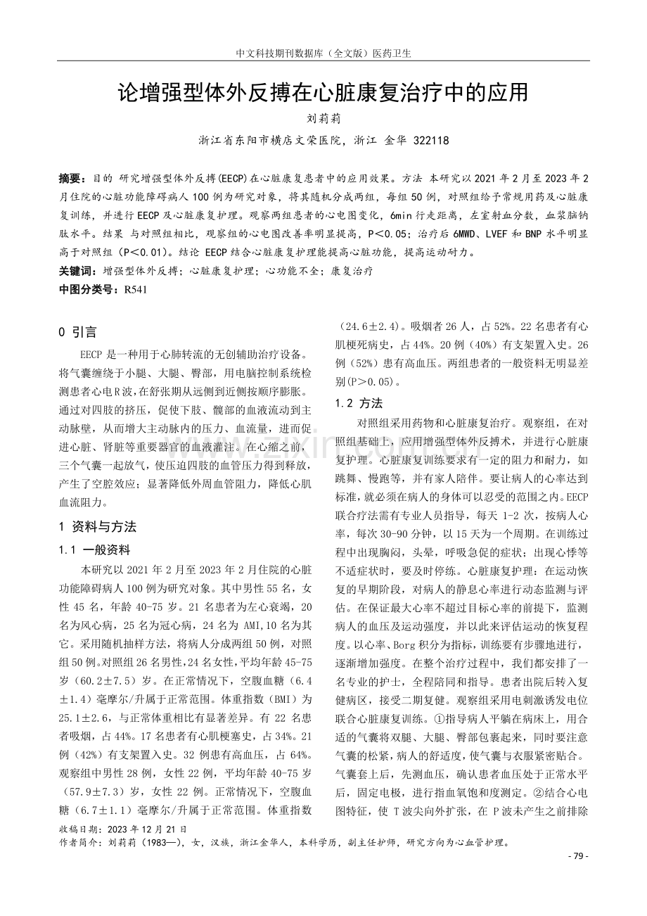 论增强型体外反搏在心脏康复治疗中的应用.pdf_第1页