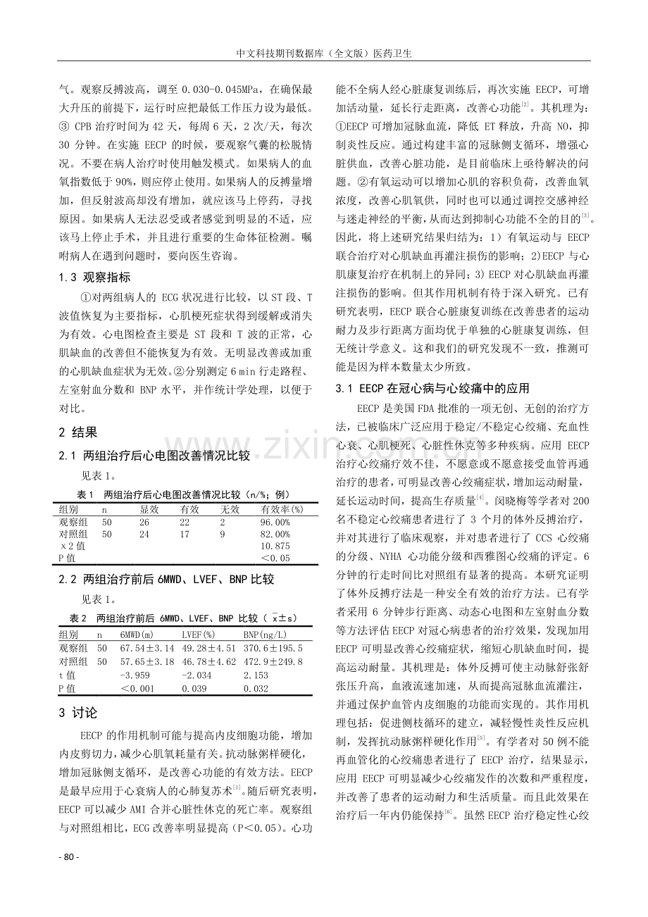 论增强型体外反搏在心脏康复治疗中的应用.pdf_第2页