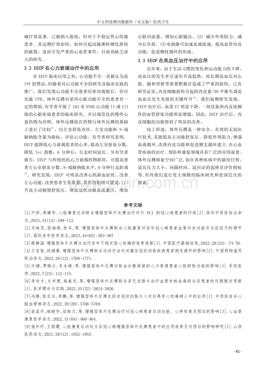 论增强型体外反搏在心脏康复治疗中的应用.pdf_第3页