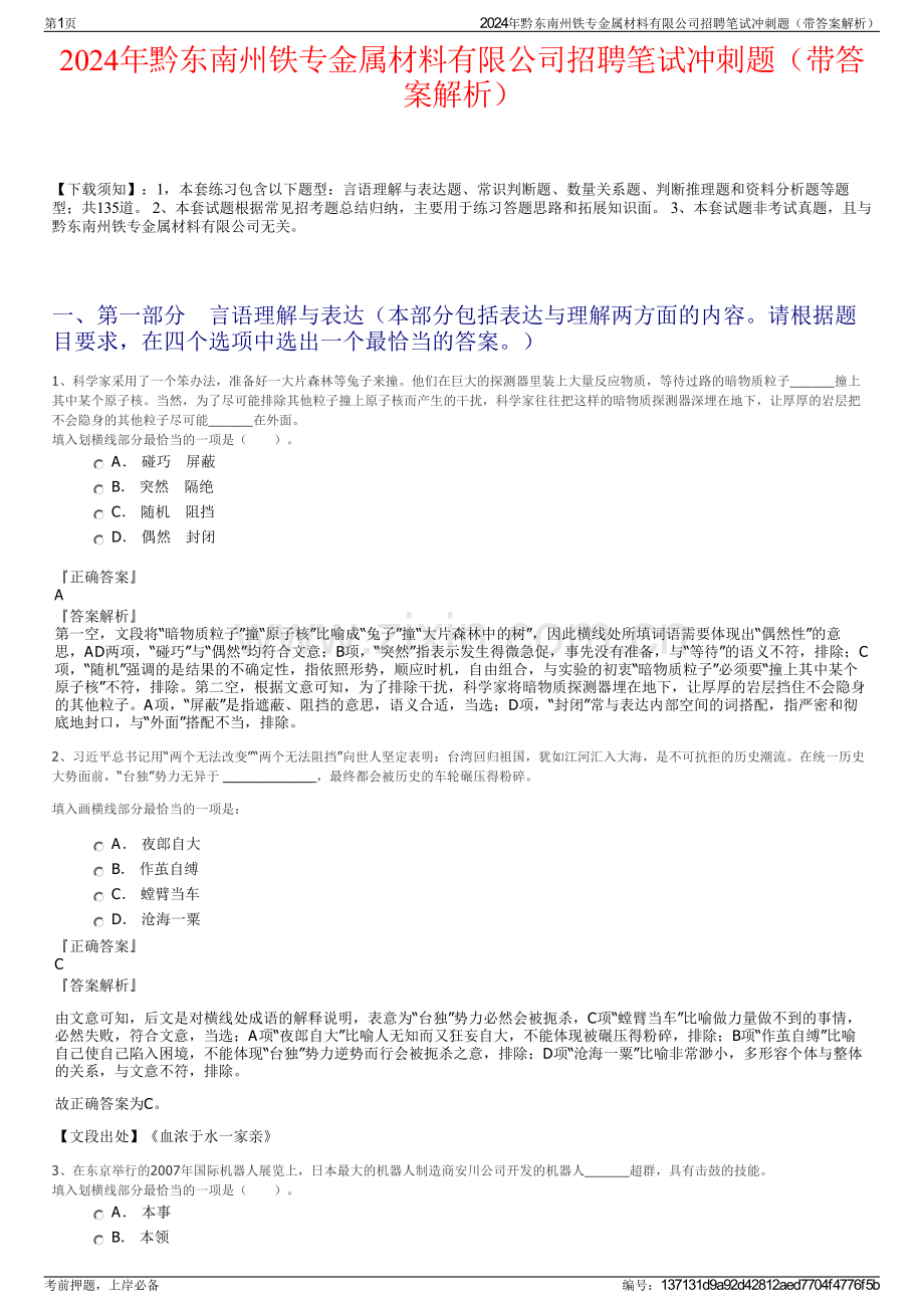 2024年黔东南州铁专金属材料有限公司招聘笔试冲刺题（带答案解析）.pdf_第1页