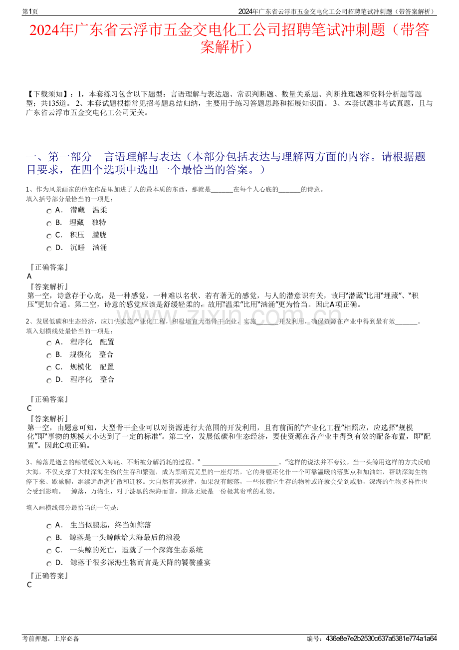 2024年广东省云浮市五金交电化工公司招聘笔试冲刺题（带答案解析）.pdf_第1页