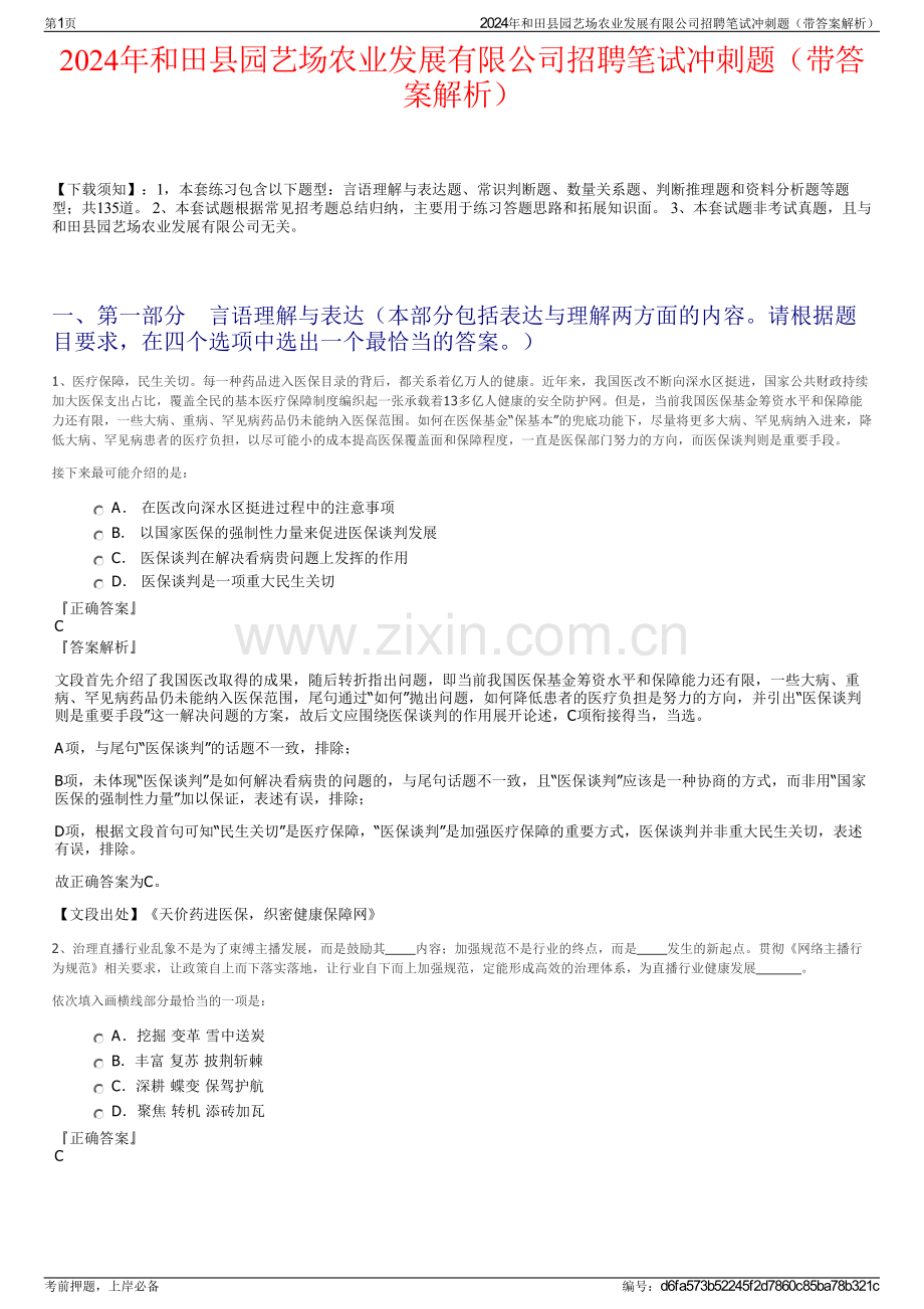 2024年和田县园艺场农业发展有限公司招聘笔试冲刺题（带答案解析）.pdf_第1页