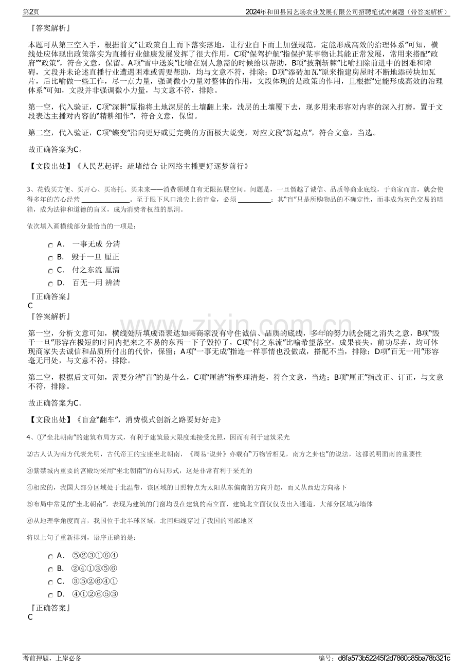 2024年和田县园艺场农业发展有限公司招聘笔试冲刺题（带答案解析）.pdf_第2页