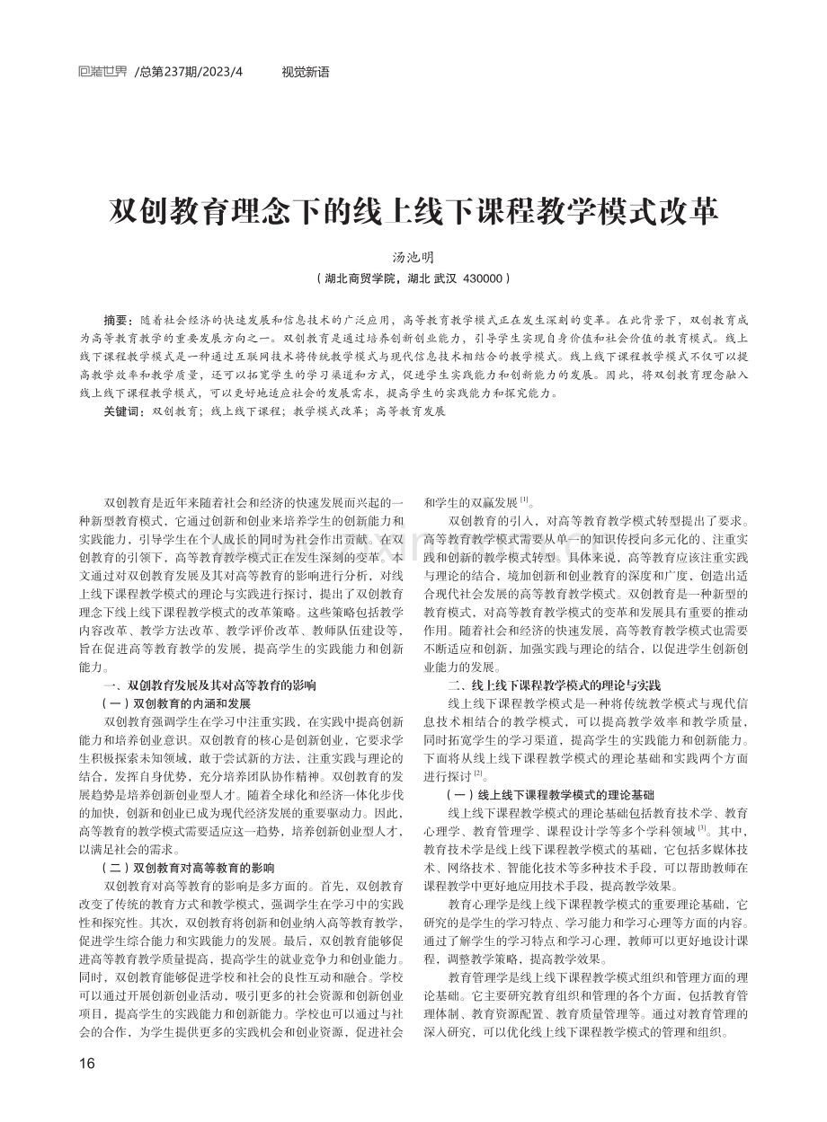 双创教育理念下的线上线下课程教学模式改革.pdf_第1页