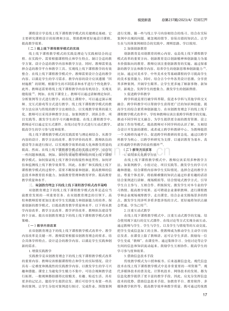 双创教育理念下的线上线下课程教学模式改革.pdf_第2页