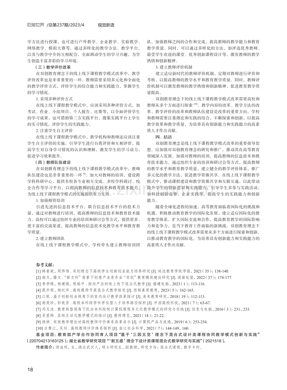 双创教育理念下的线上线下课程教学模式改革.pdf_第3页