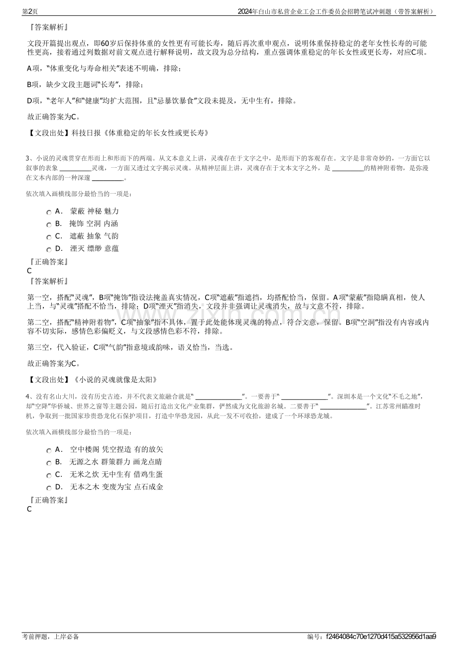 2024年白山市私营企业工会工作委员会招聘笔试冲刺题（带答案解析）.pdf_第2页