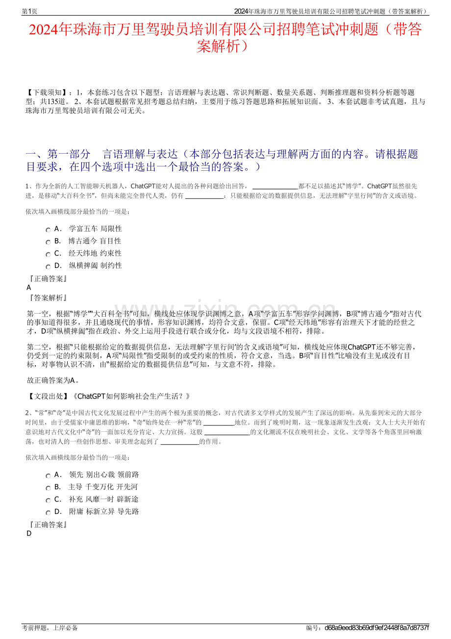 2024年珠海市万里驾驶员培训有限公司招聘笔试冲刺题（带答案解析）.pdf_第1页