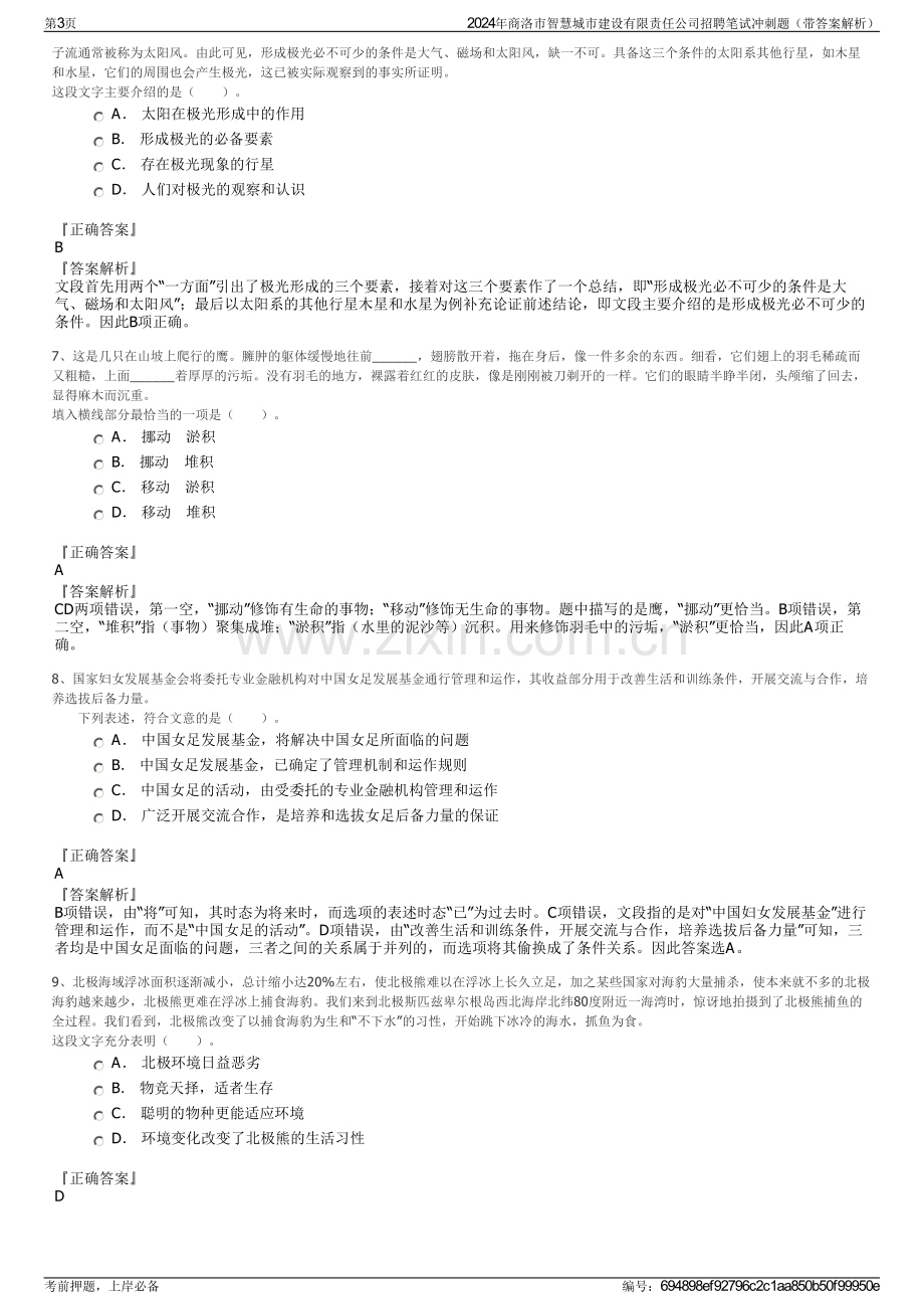 2024年商洛市智慧城市建设有限责任公司招聘笔试冲刺题（带答案解析）.pdf_第3页