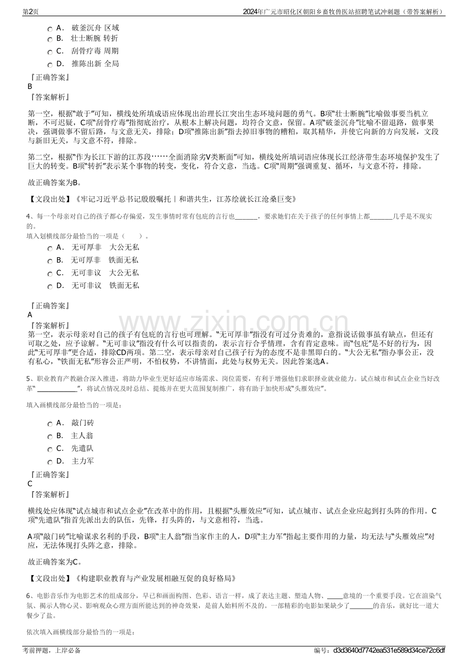 2024年广元市昭化区朝阳乡畜牧兽医站招聘笔试冲刺题（带答案解析）.pdf_第2页