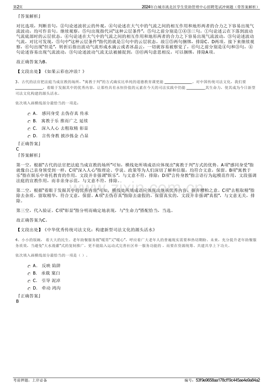 2024年白城市洮北区学生资助管理中心招聘笔试冲刺题（带答案解析）.pdf_第2页