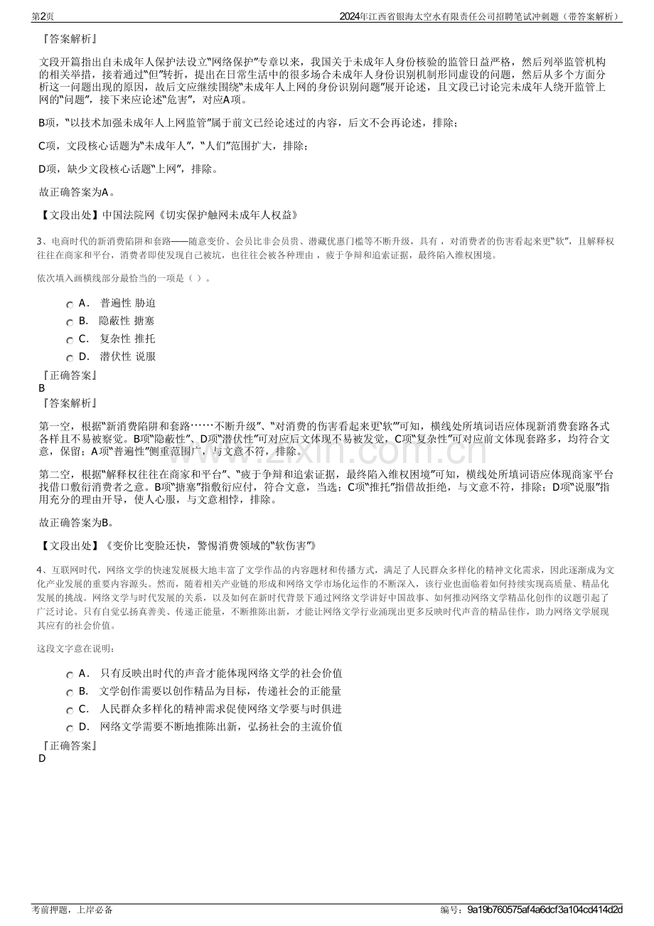 2024年江西省银海太空水有限责任公司招聘笔试冲刺题（带答案解析）.pdf_第2页