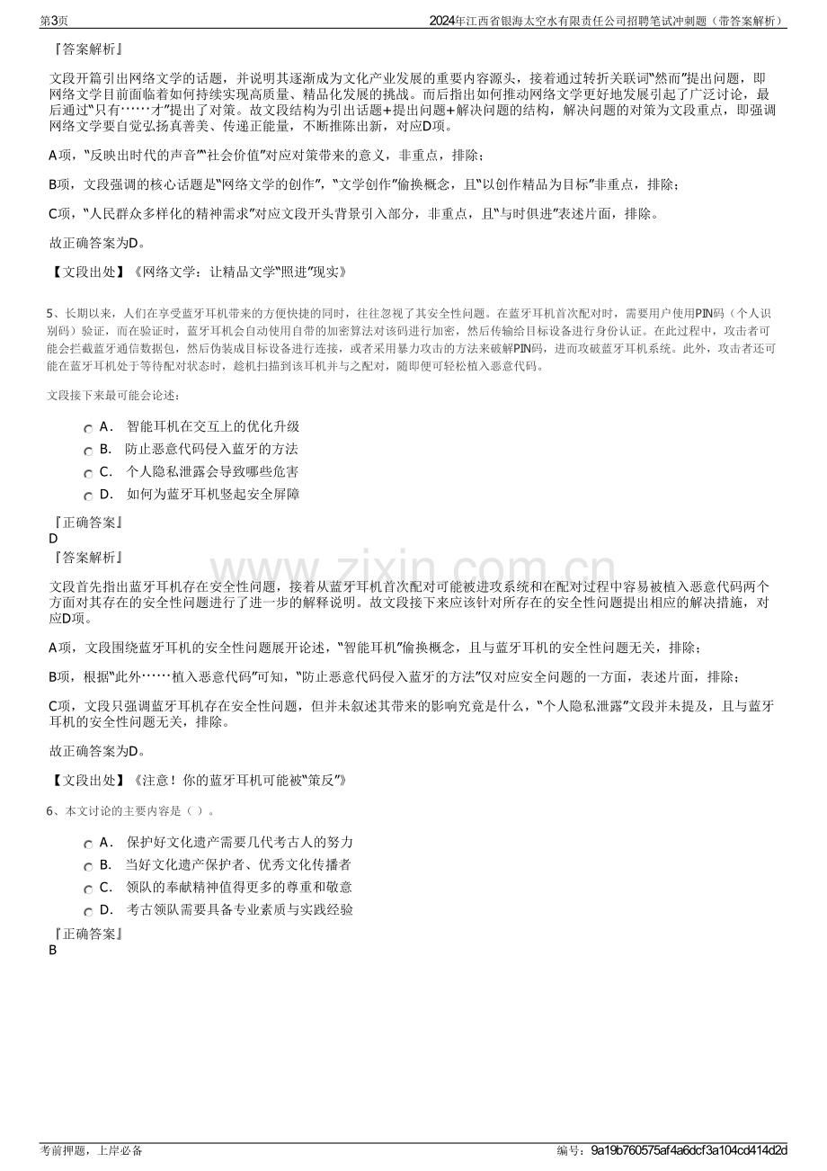 2024年江西省银海太空水有限责任公司招聘笔试冲刺题（带答案解析）.pdf_第3页