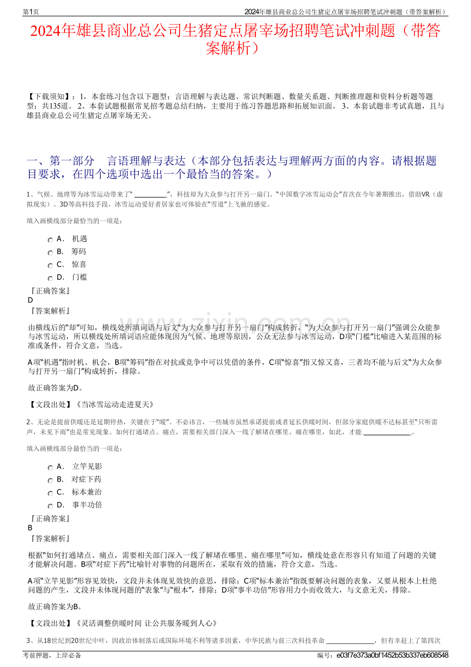 2024年雄县商业总公司生猪定点屠宰场招聘笔试冲刺题（带答案解析）.pdf_第1页