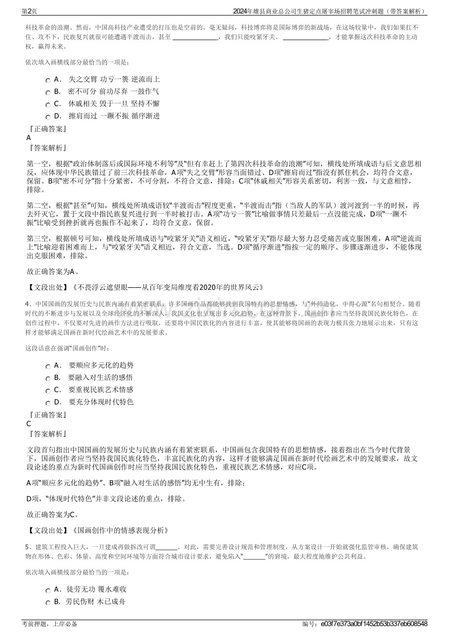 2024年雄县商业总公司生猪定点屠宰场招聘笔试冲刺题（带答案解析）.pdf_第2页