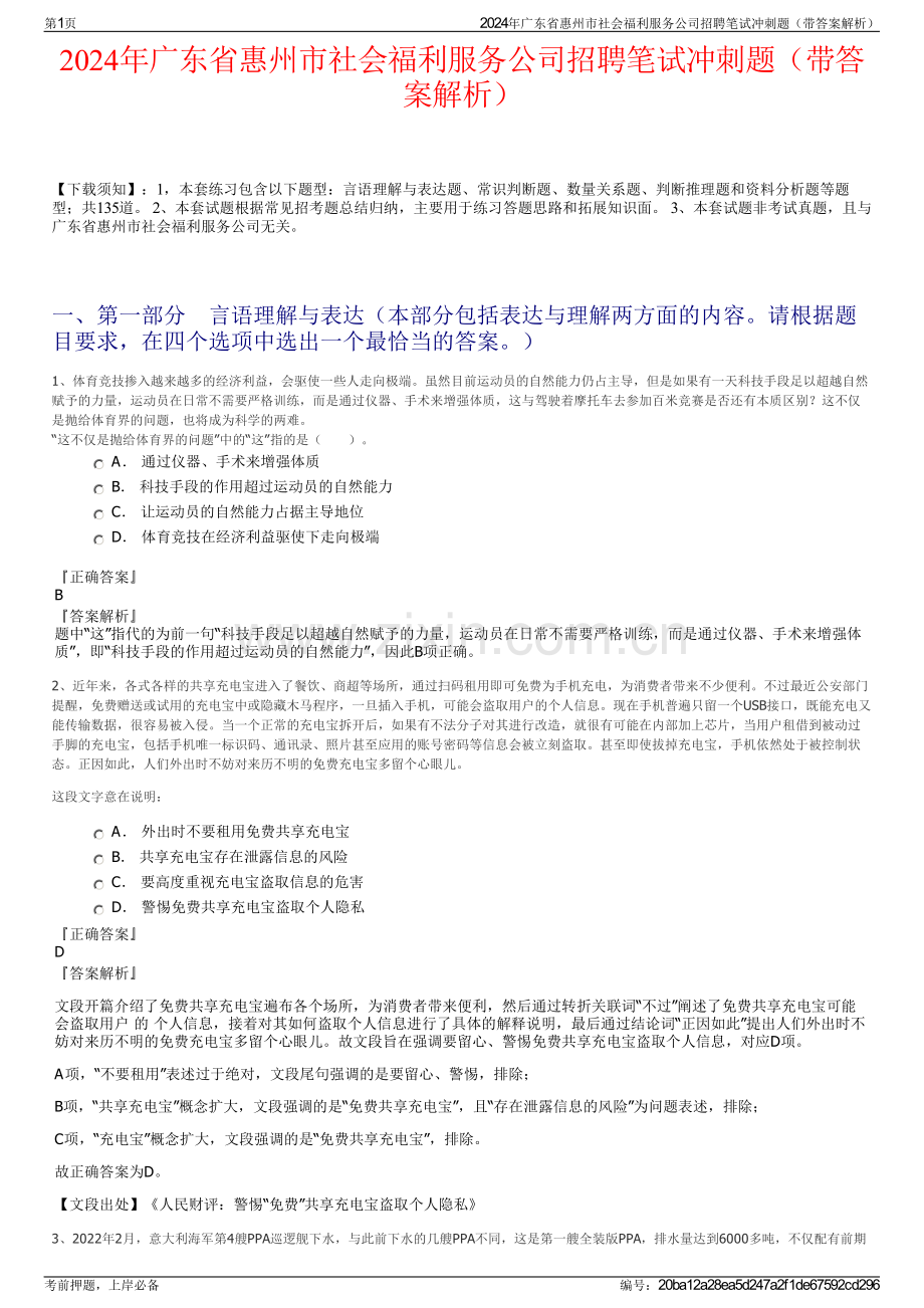 2024年广东省惠州市社会福利服务公司招聘笔试冲刺题（带答案解析）.pdf_第1页