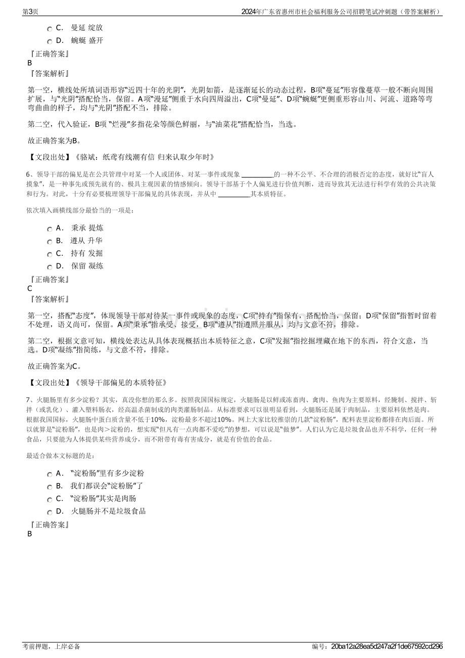 2024年广东省惠州市社会福利服务公司招聘笔试冲刺题（带答案解析）.pdf_第3页