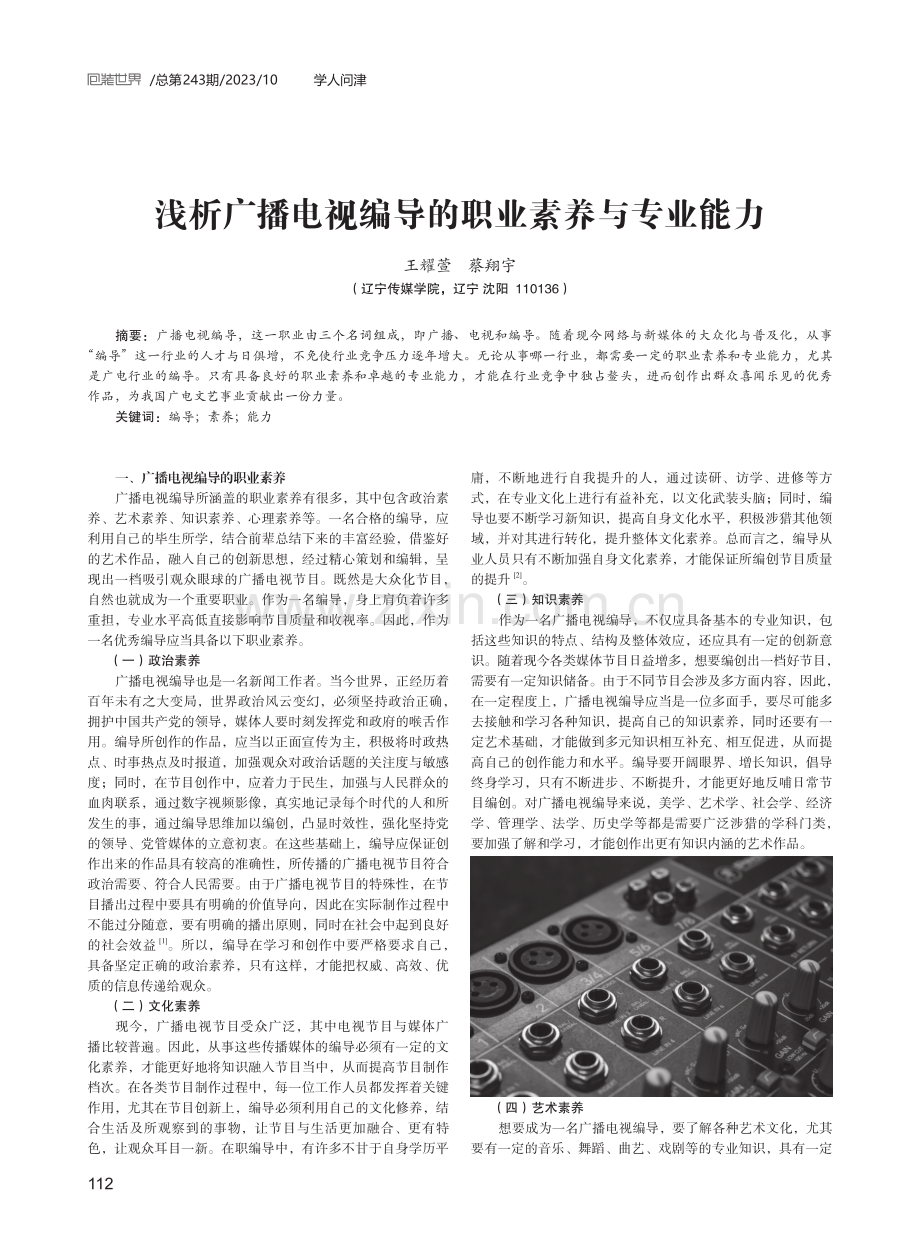 浅析广播电视编导的职业素养与专业能力.pdf_第1页