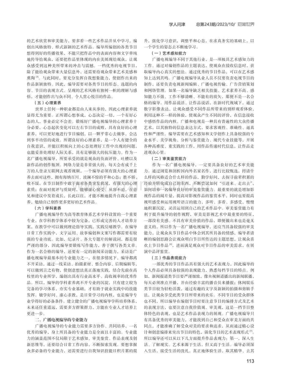 浅析广播电视编导的职业素养与专业能力.pdf_第2页