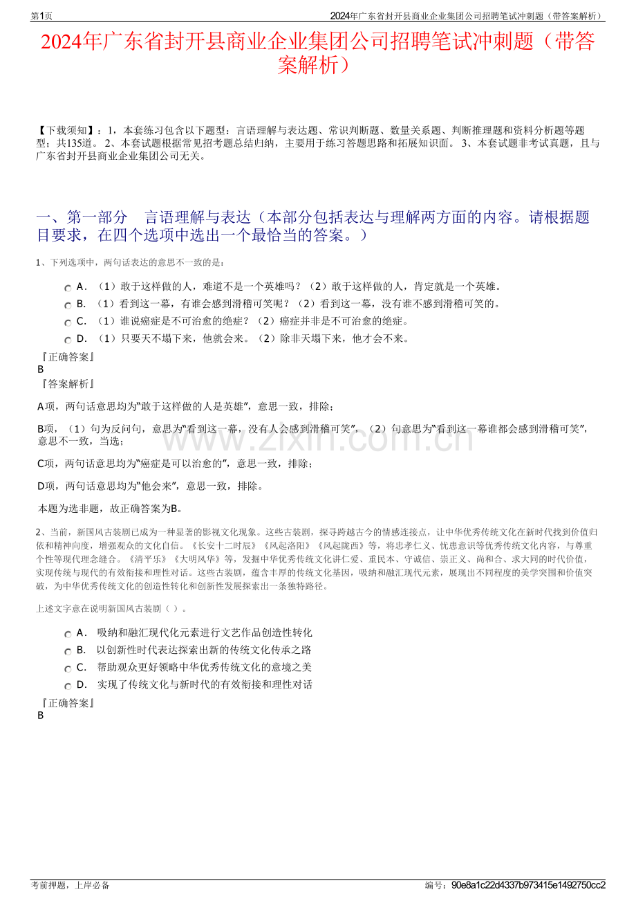 2024年广东省封开县商业企业集团公司招聘笔试冲刺题（带答案解析）.pdf_第1页