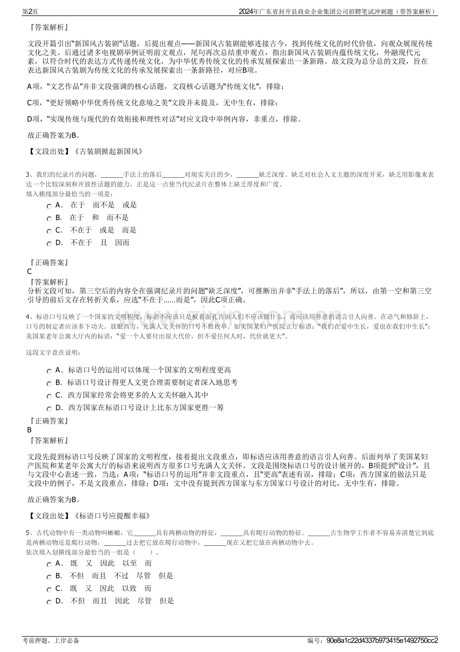 2024年广东省封开县商业企业集团公司招聘笔试冲刺题（带答案解析）.pdf_第2页