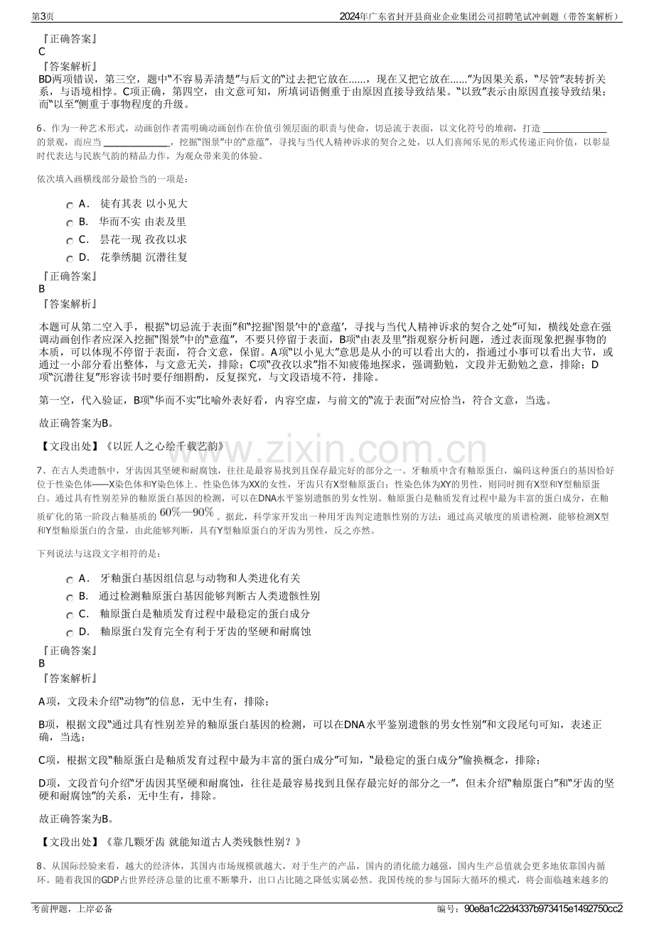 2024年广东省封开县商业企业集团公司招聘笔试冲刺题（带答案解析）.pdf_第3页