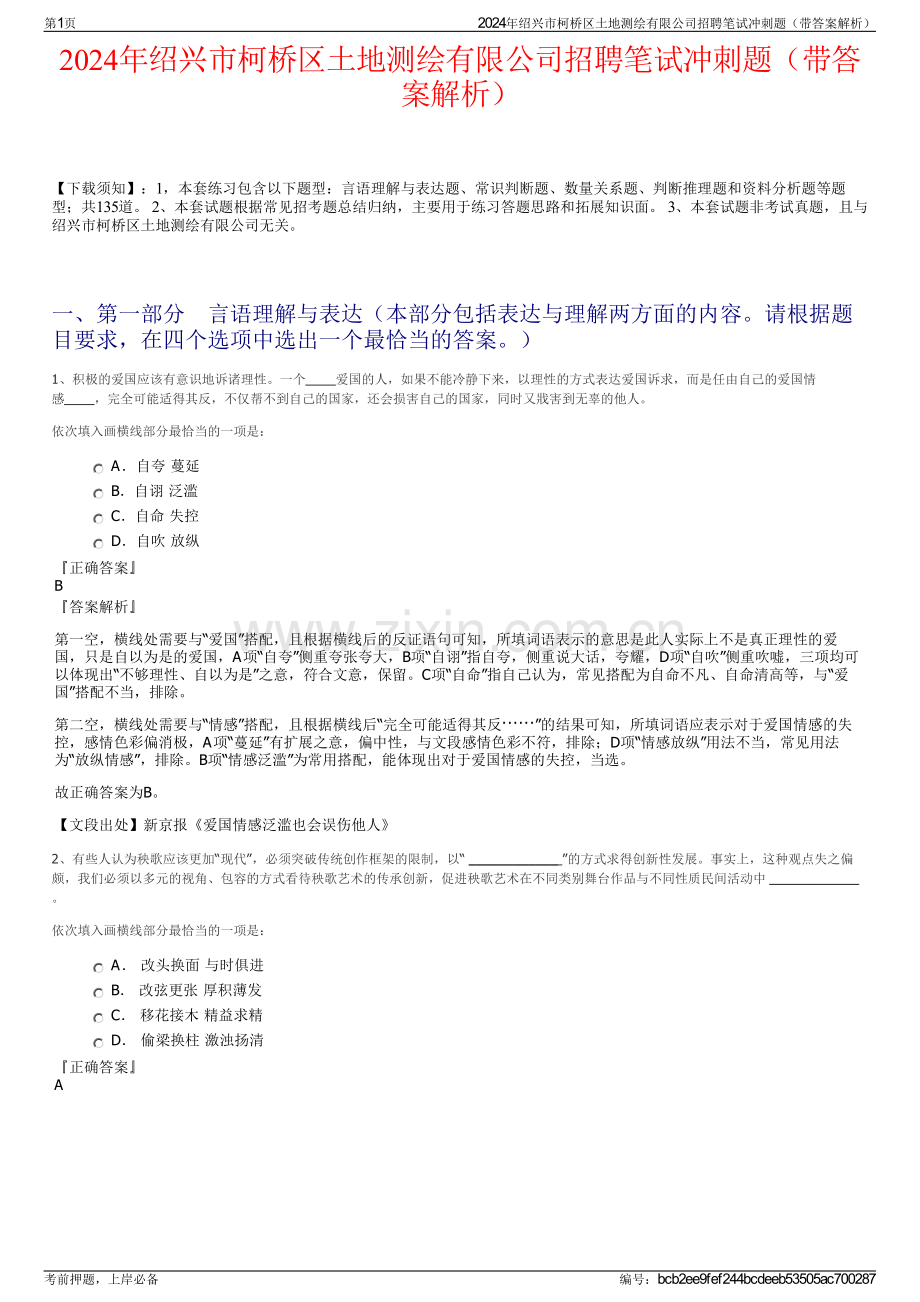 2024年绍兴市柯桥区土地测绘有限公司招聘笔试冲刺题（带答案解析）.pdf_第1页