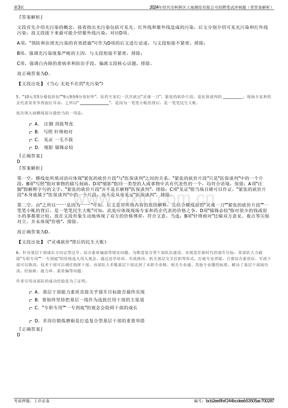 2024年绍兴市柯桥区土地测绘有限公司招聘笔试冲刺题（带答案解析）.pdf_第3页