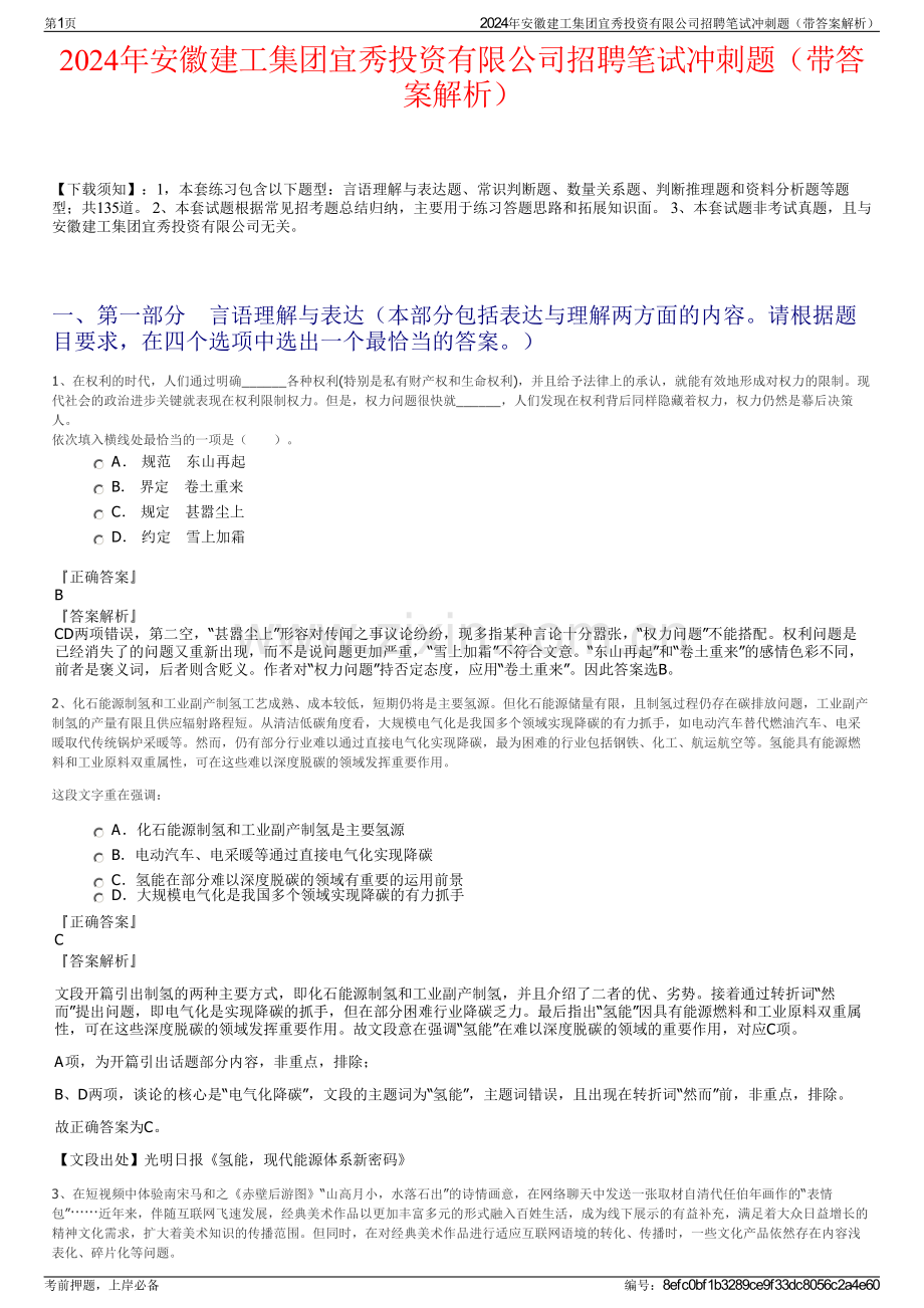 2024年安徽建工集团宜秀投资有限公司招聘笔试冲刺题（带答案解析）.pdf_第1页