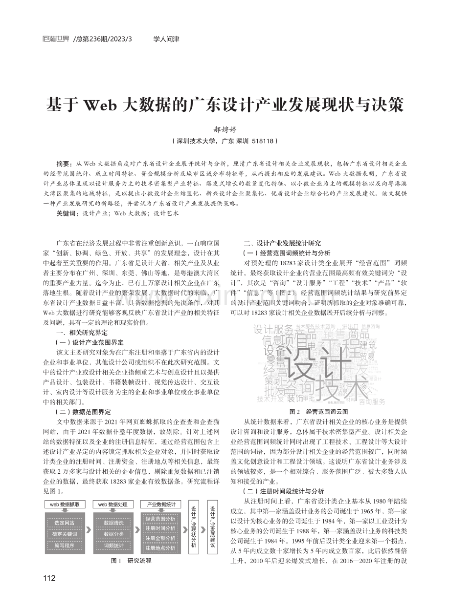 基于Web大数据的广东设计产业发展现状与决策.pdf_第1页