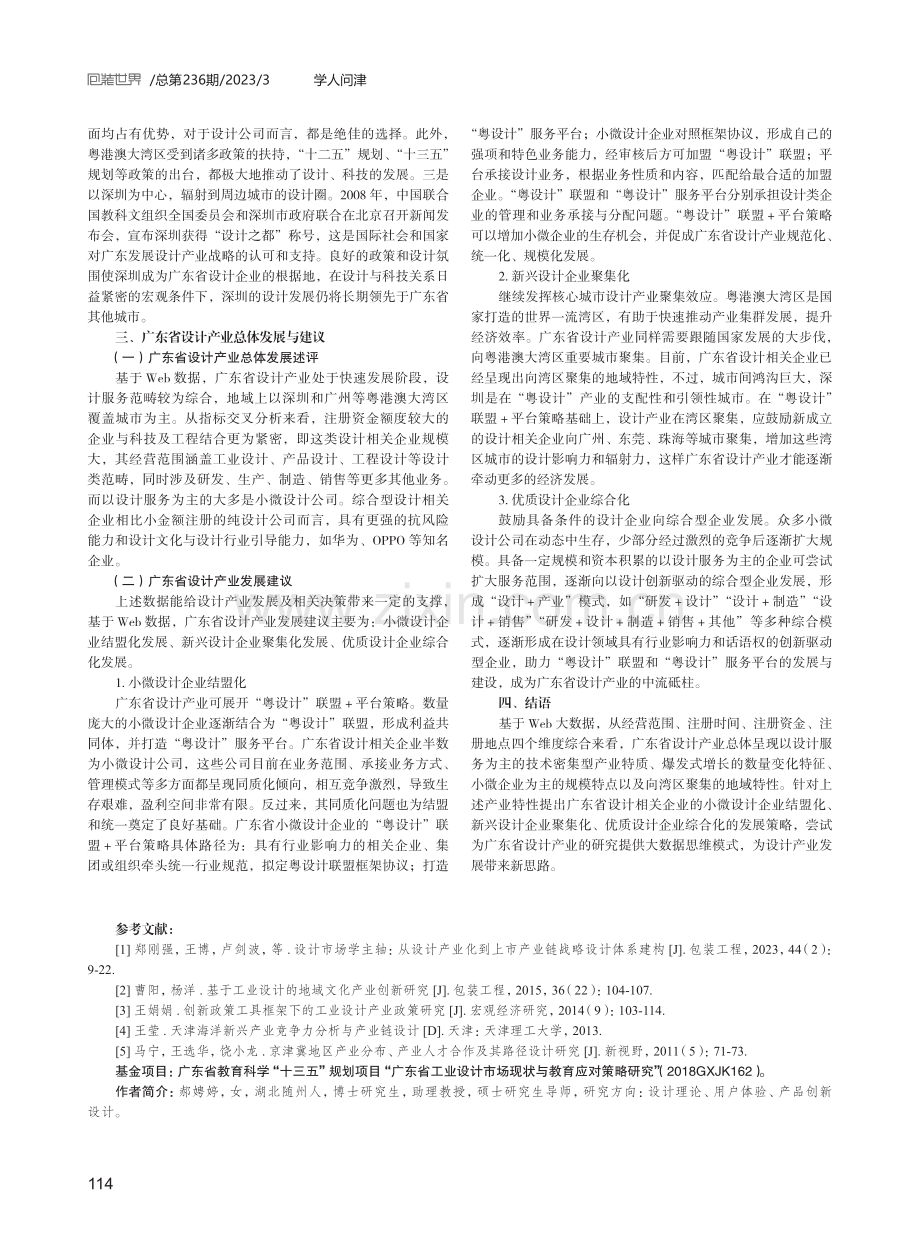 基于Web大数据的广东设计产业发展现状与决策.pdf_第3页