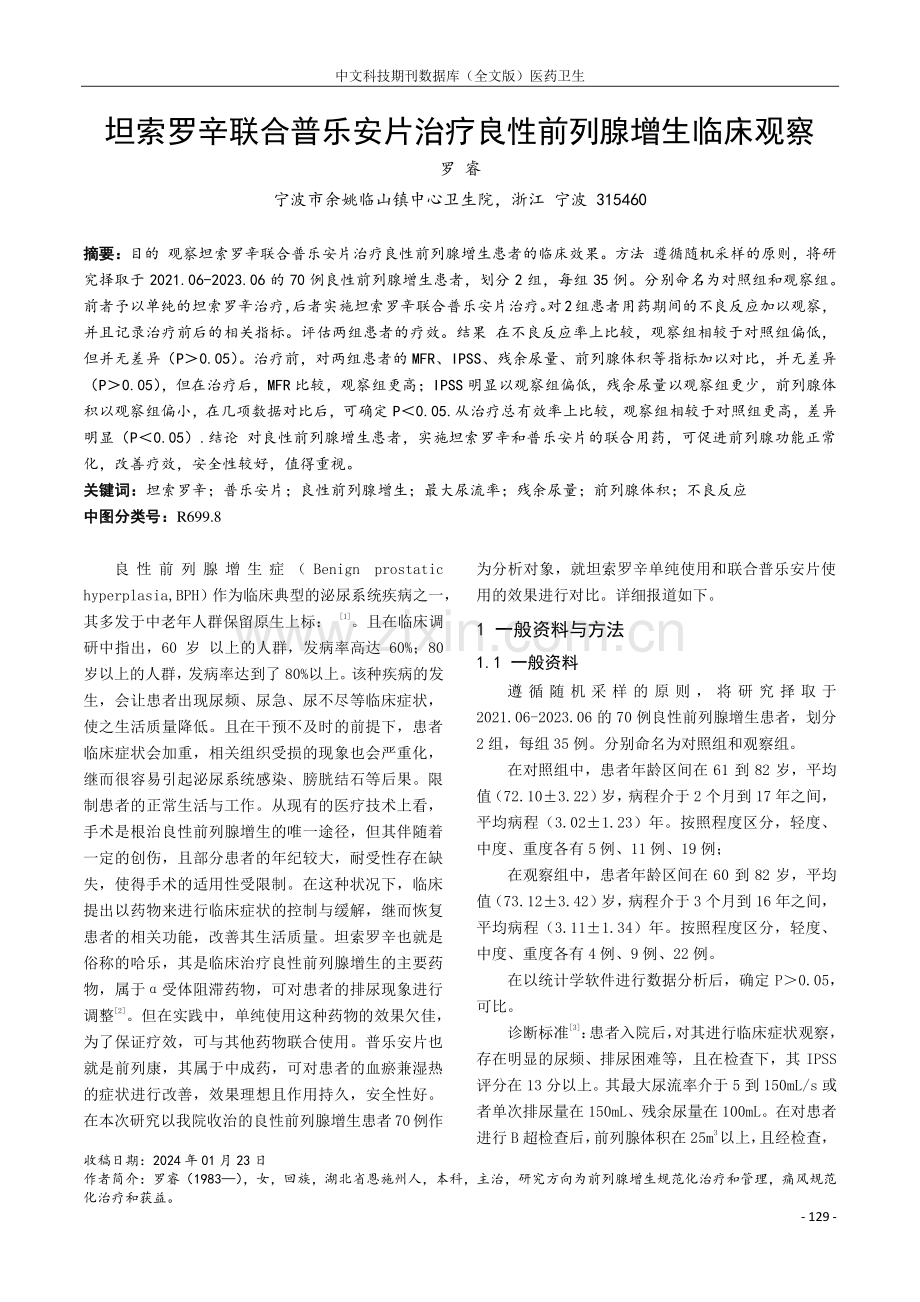 坦索罗辛联合普乐安片治疗良性前列腺增生临床观察.pdf_第1页