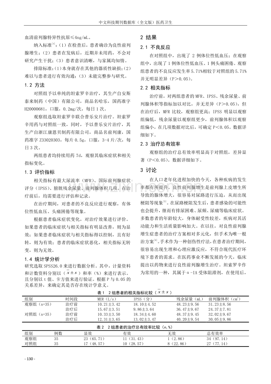 坦索罗辛联合普乐安片治疗良性前列腺增生临床观察.pdf_第2页