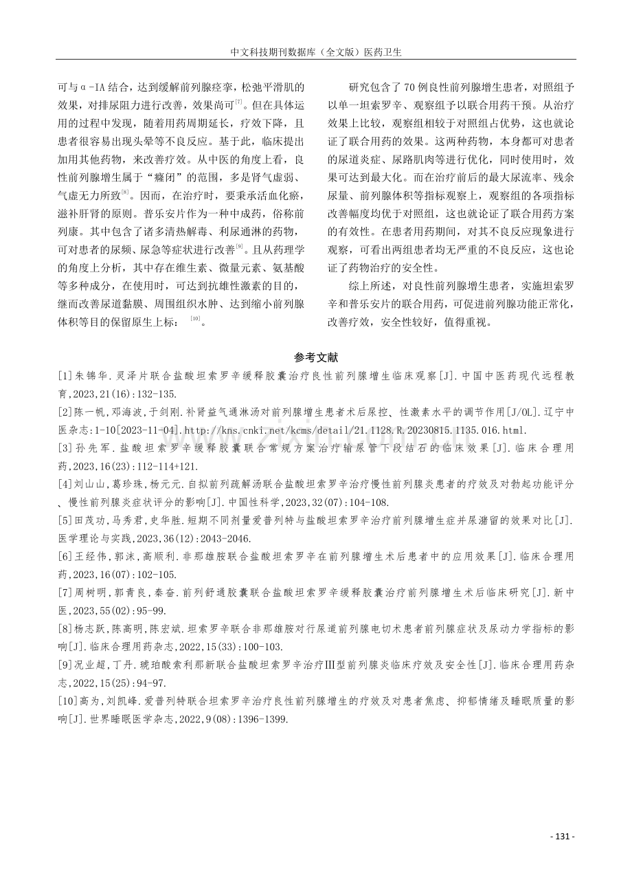 坦索罗辛联合普乐安片治疗良性前列腺增生临床观察.pdf_第3页