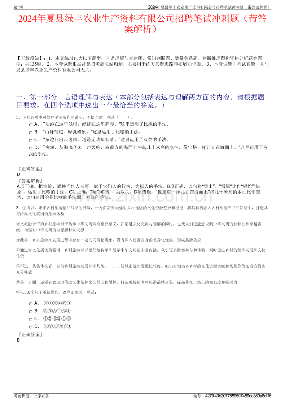 2024年夏县绿丰农业生产资料有限公司招聘笔试冲刺题（带答案解析）.pdf_第1页