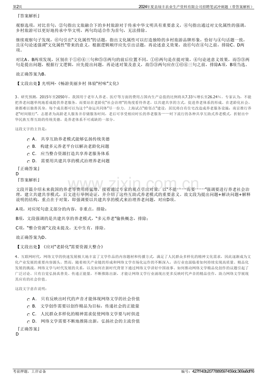 2024年夏县绿丰农业生产资料有限公司招聘笔试冲刺题（带答案解析）.pdf_第2页