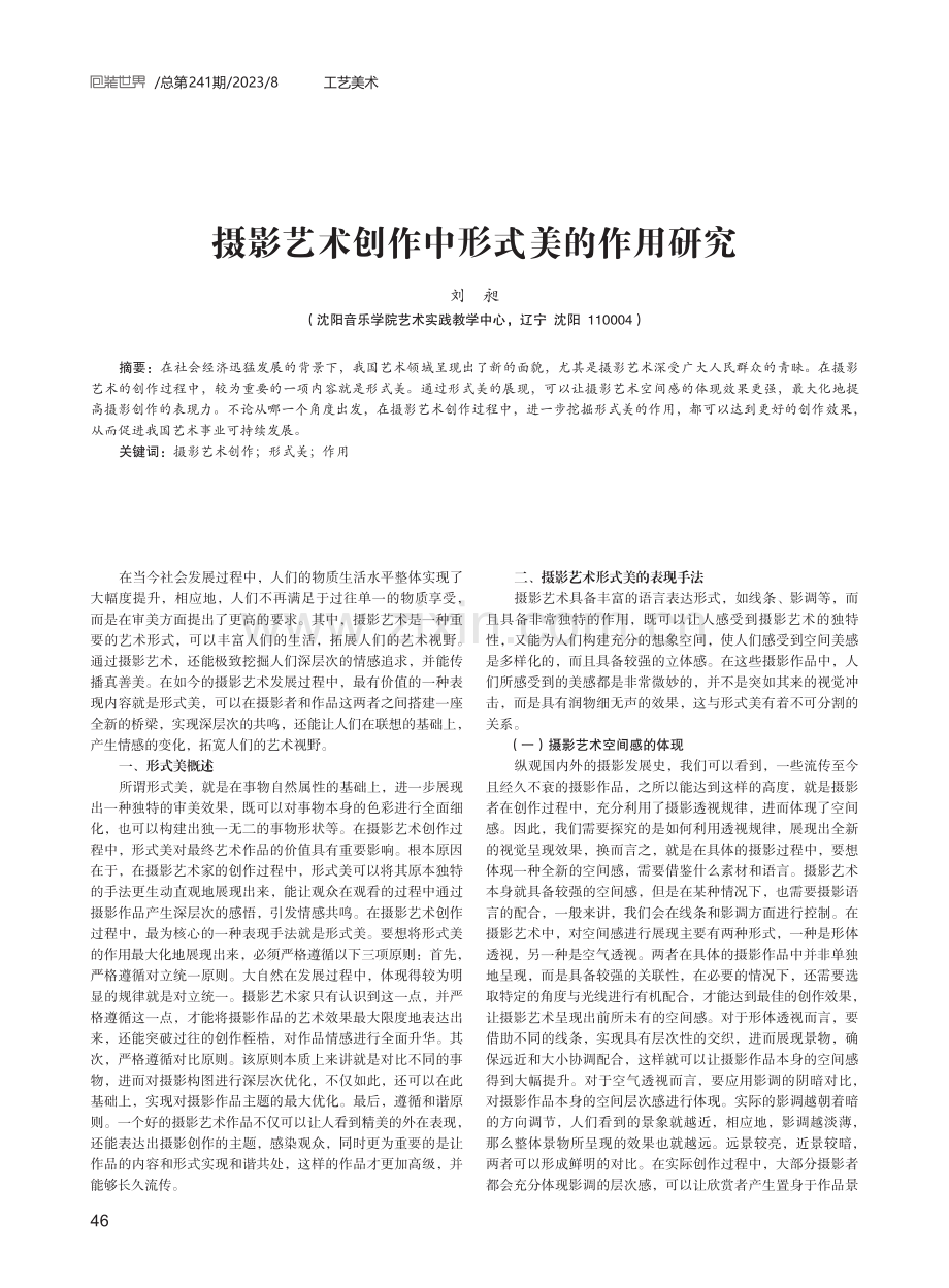 摄影艺术创作中形式美的作用研究.pdf_第1页