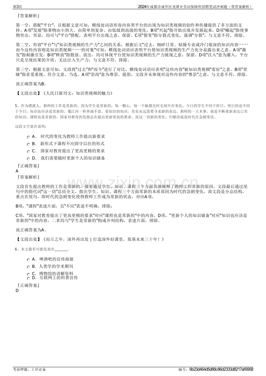 2024年成都市成华区龙潭乡劳动保障所招聘笔试冲刺题（带答案解析）.pdf_第3页