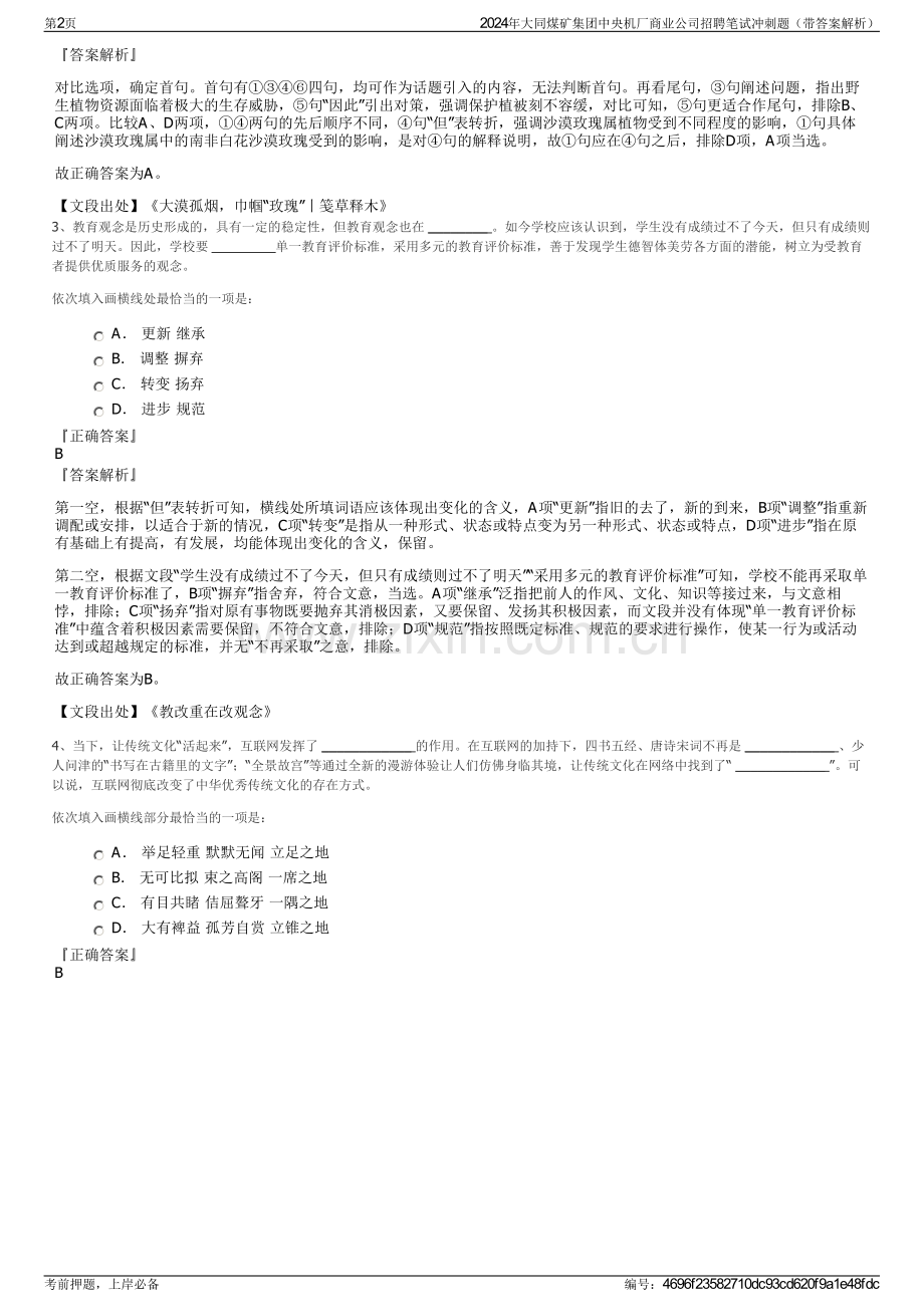 2024年大同煤矿集团中央机厂商业公司招聘笔试冲刺题（带答案解析）.pdf_第2页